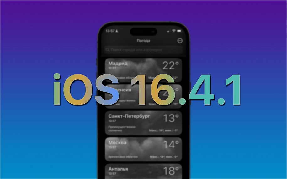 Обновление 17.4 1 ios что нового. Обновление IOS 16.4. IOS 16 что нового. Иос 16.4.1. IOS 16.4 что нового.